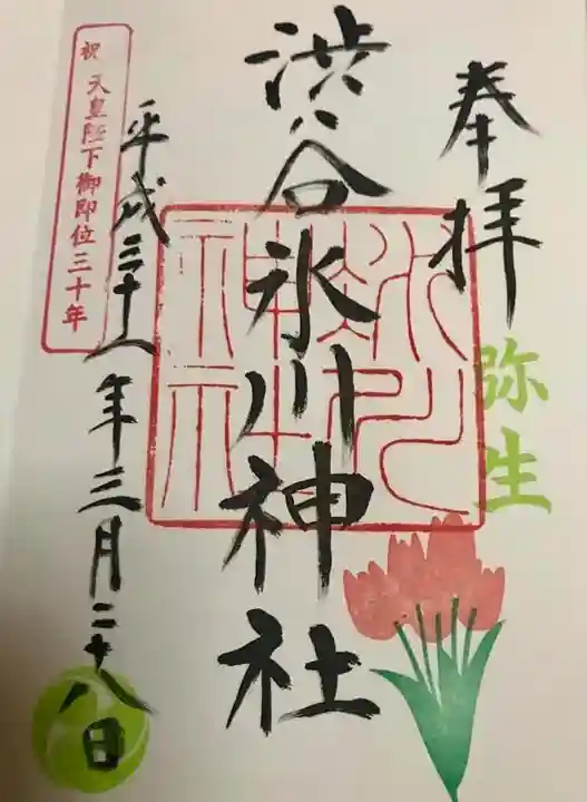 渋谷氷川神社の御朱印