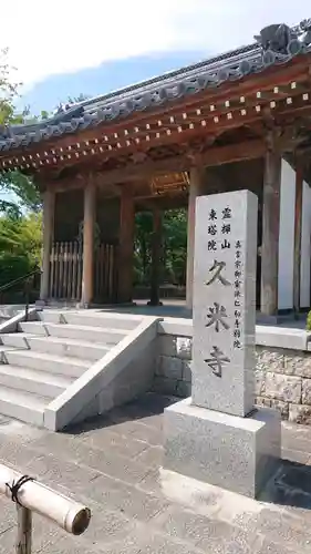 久米寺の本殿・本堂
