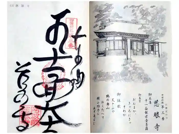 慈眼寺の御朱印