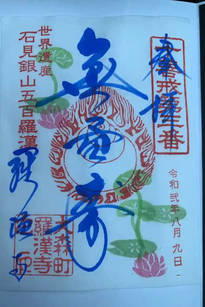 羅漢寺の御朱印