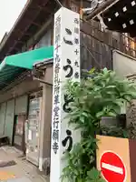 行願寺(革堂)(京都府)