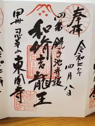 東円寺の御朱印