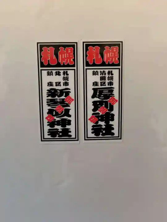 厚別神社(北海道)