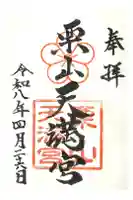栗山天満宮の御朱印
