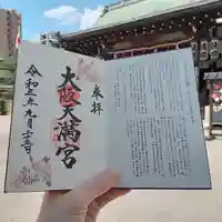 大阪天満宮の授与品その他