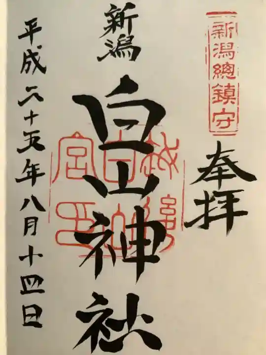 白山神社の御朱印