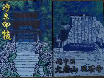 日石寺の御朱印帳