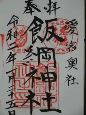 愛宕神社の御朱印
