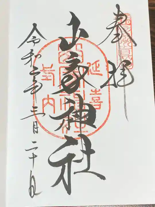 山家神社の御朱印