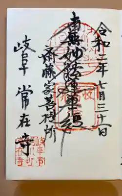 常在寺の御朱印