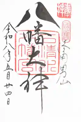 鳩の御朱印
