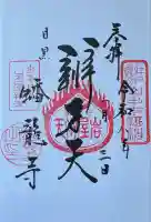 蟠龍寺(東京都)