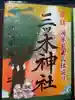 三ツ木神社(埼玉県)