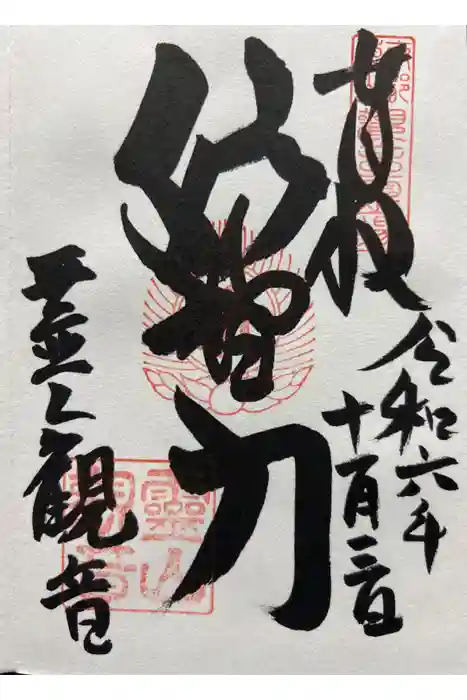 霊山観音の御朱印