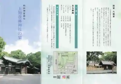 上知我麻神社（熱田神宮摂社）(愛知県)