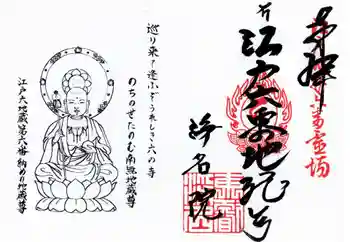 浄名院の御朱印 2025年12月