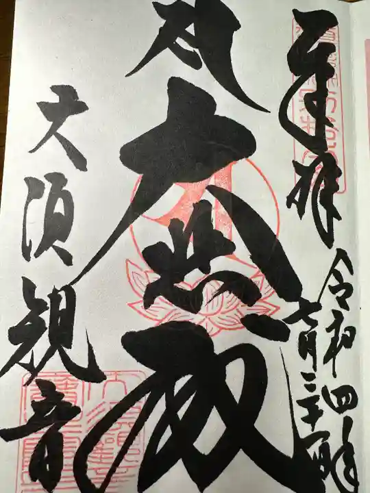 大須観音 (北野山真福寺宝生院)の御朱印