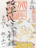 北澤八幡神社の御朱印