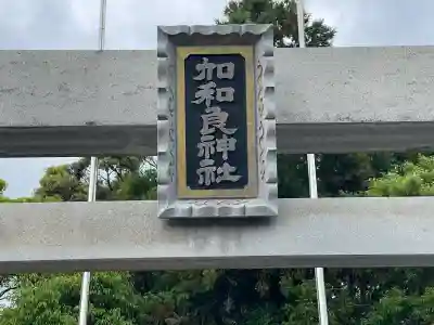 加和良神社(三重県)