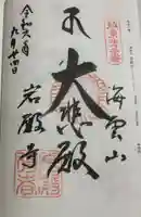 岩殿寺の御朱印