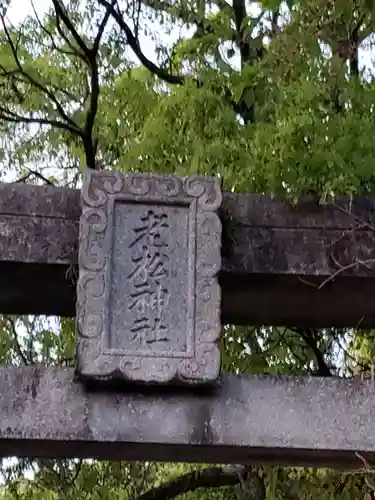 老松神社の建物その他