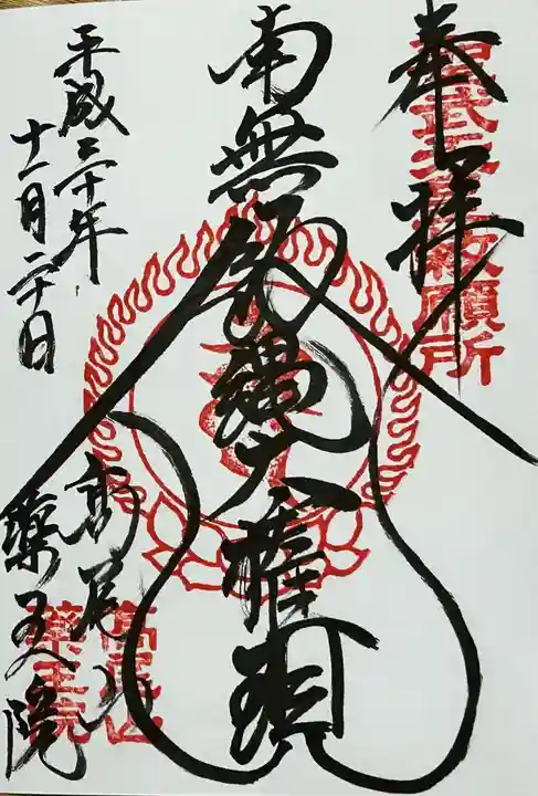 高尾山薬王院の御朱印