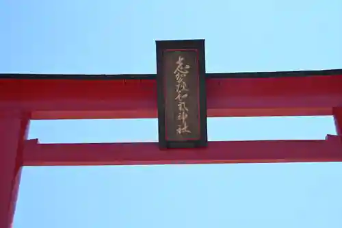 志賀理和氣神社(岩手県)