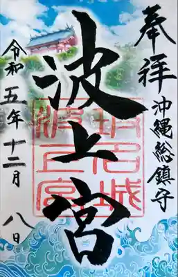 波上宮(沖縄県)