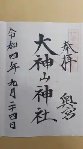 大神山神社奥宮の御朱印