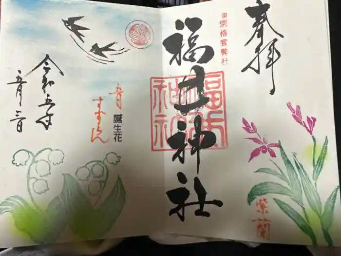 福井神社の御朱印