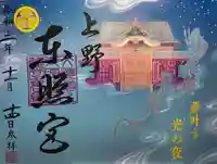 上野東照宮の御朱印