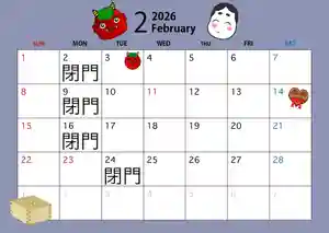 2日(月曜日)9日(月曜日)16日(月曜日)24日(火曜日)は、神社閉門日です。
ご参拝の皆様には、ご不便をおかけしますが宜しくお願い致します。