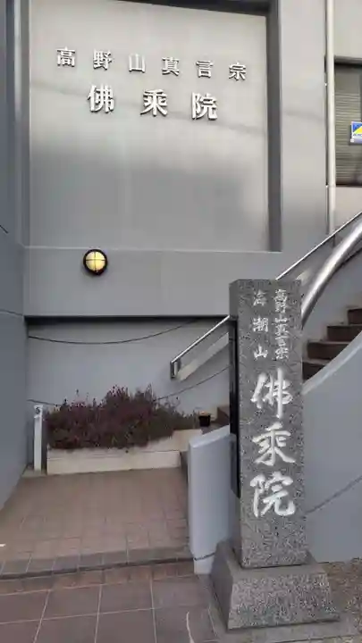 佛乗院(神奈川県)