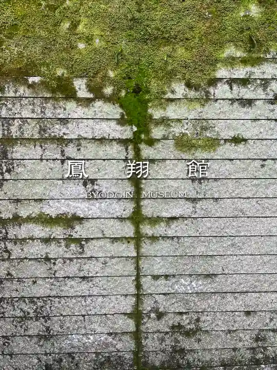 平等院(京都府)