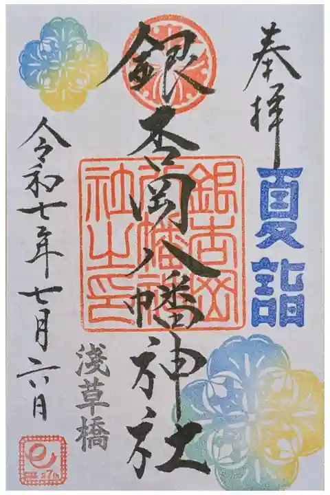 夏詣御朱印・書置き