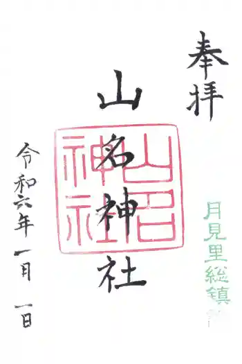 山名神社の御朱印 2024年01月