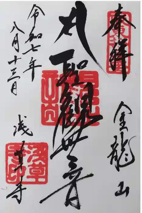 浅草寺の御朱印