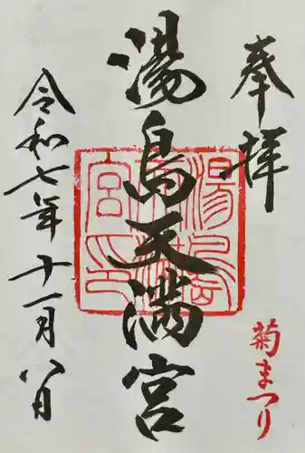 湯島天満宮の御朱印
