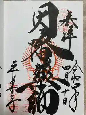 平等寺（因幡堂）の御朱印