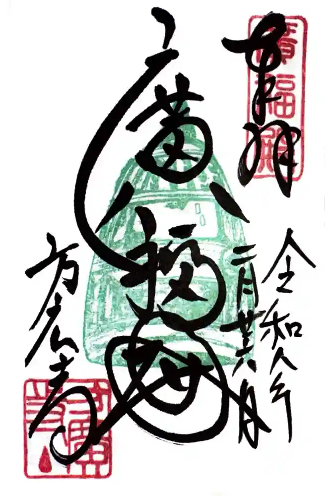 方広寺の御朱印