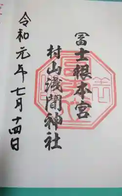 村山浅間神社の御朱印