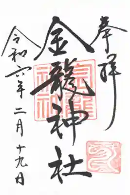 春日大社金龍神社(禁裡殿)の御朱印