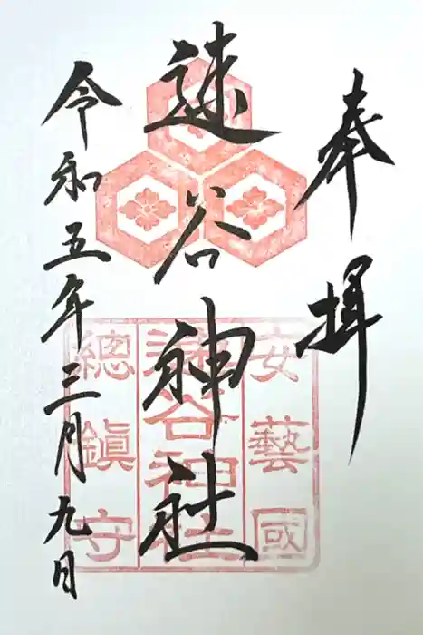 速谷神社の御朱印