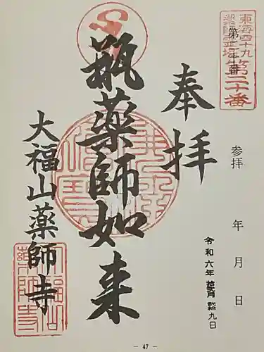 薬師寺（北外山）の御朱印