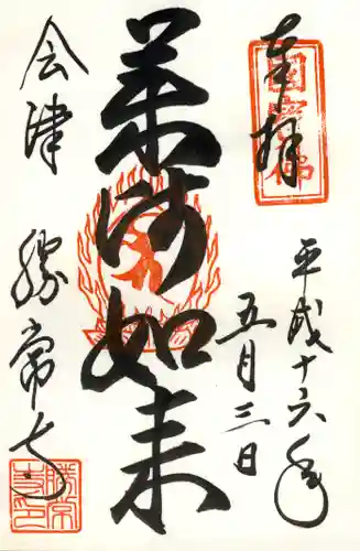 勝常寺の御朱印