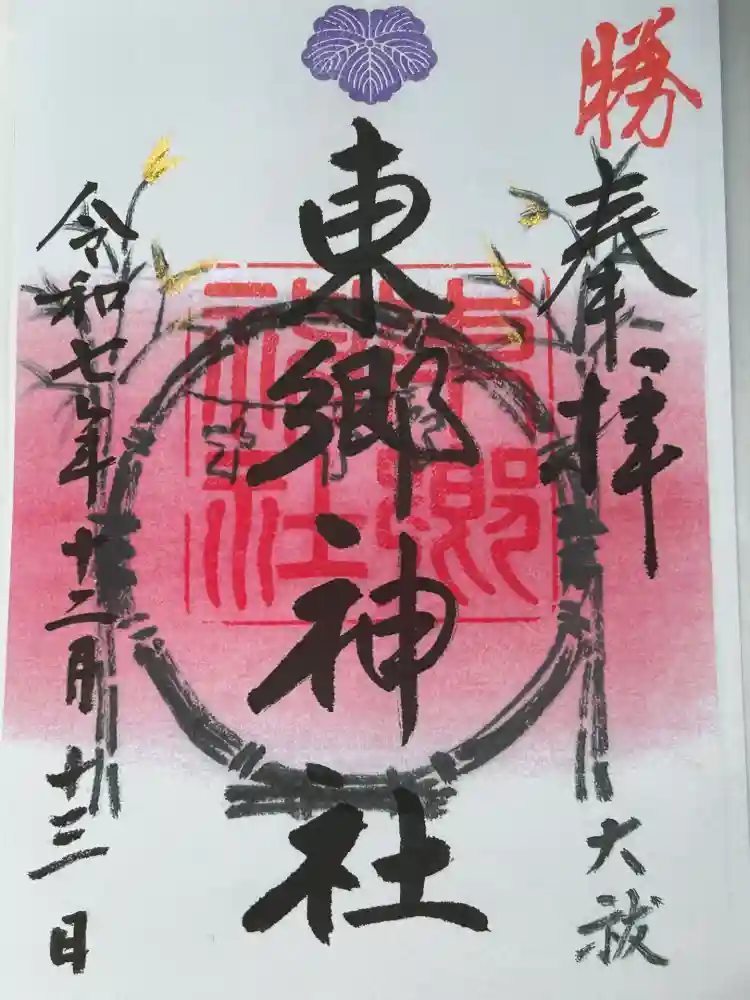 東郷神社の御朱印