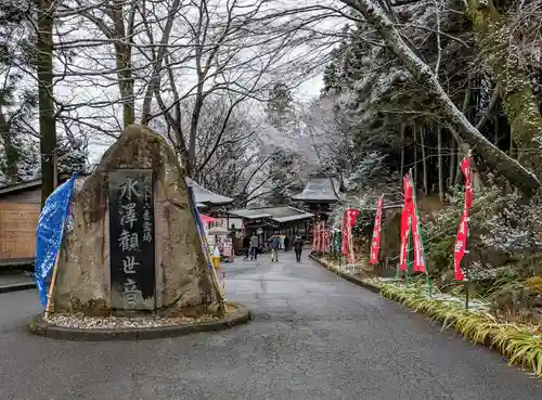 水澤寺(水澤観世音)(群馬県)