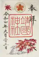 靖國神社の御朱印
