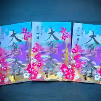 和泉國一之宮 大鳥大社の御朱印