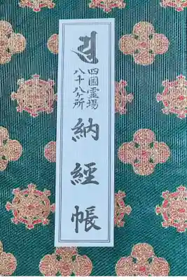 霊山寺の御朱印帳
